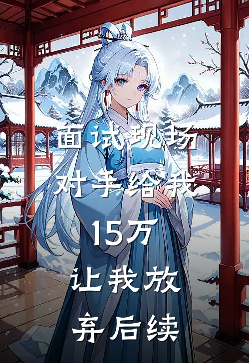面试现场对手给我15万,让我放弃后续工作