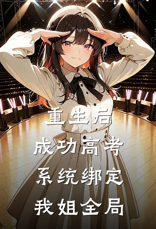 重生后，成功高考系统绑定我姐全局