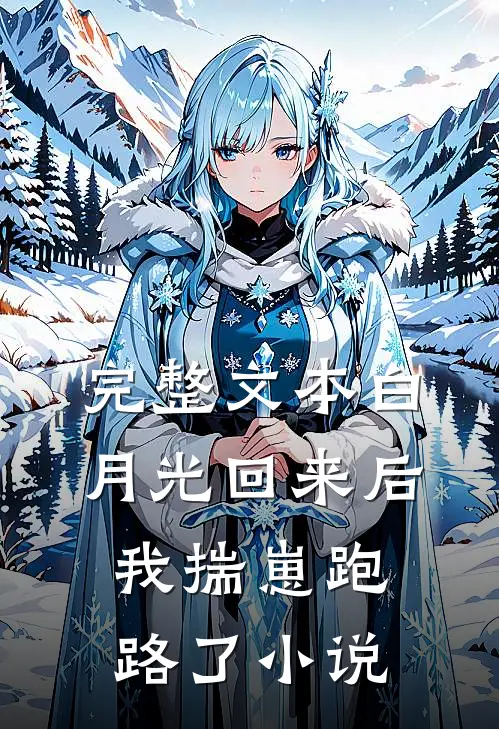 完整文本白月光回来后我揣崽跑路了小说
