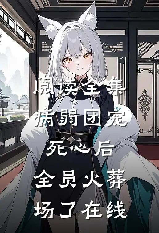 阅读全集病弱团宠死心后,全员火葬场了在线