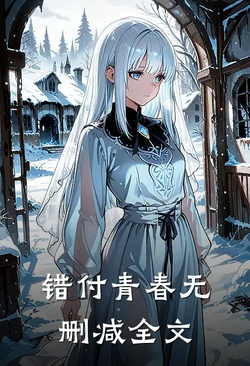 错付青春无删减全文