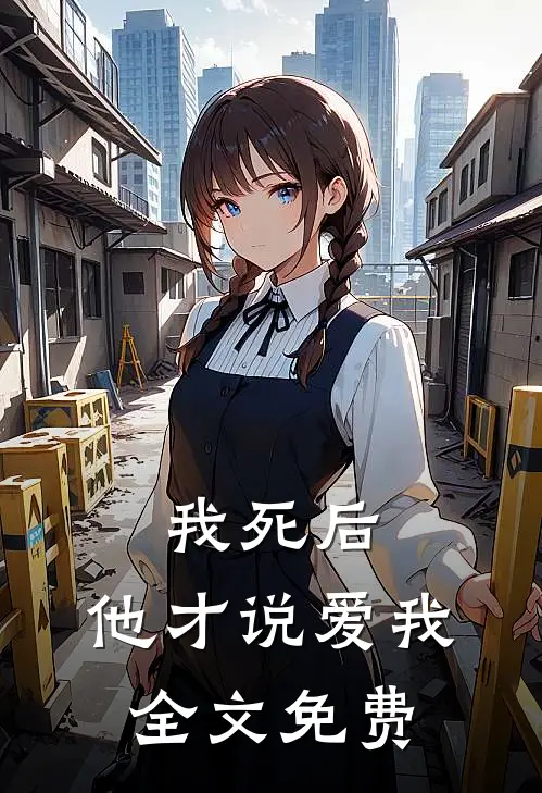 我死后,他才说爱我全文免费阅读