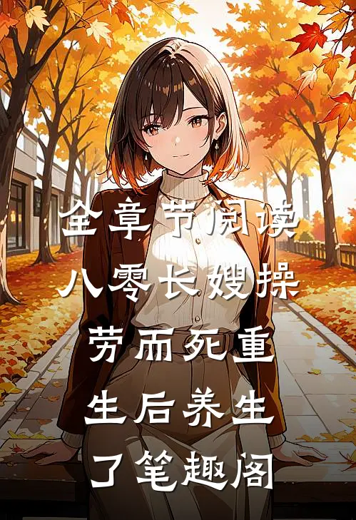全章节阅读八零长嫂操劳而死重生后养生了笔趣阁