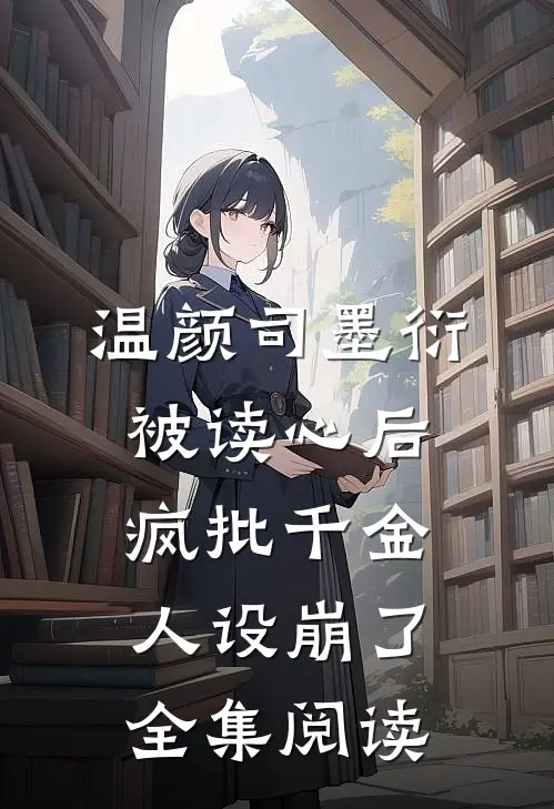 温颜司墨衍被读心后,疯批千金人设崩了全集阅读