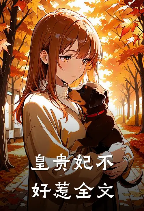 皇贵妃不好惹全文