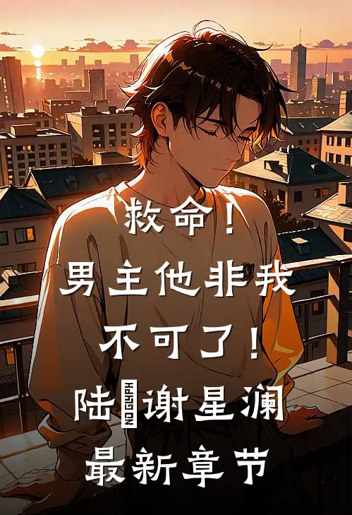 救命!男主他非我不可了!陆璟谢星澜最新章节阅读