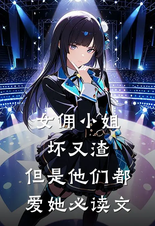 女佣小姐坏又渣,但是他们都爱她必读文
