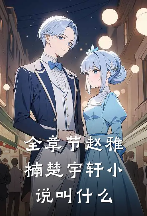 全章节赵雅楠楚宇轩小说叫什么