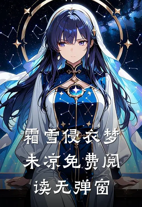 霜雪侵衣梦未凉免费阅读无弹窗