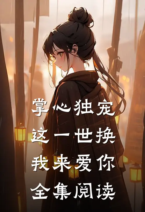 掌心独宠：这一世换我来爱你全集阅读