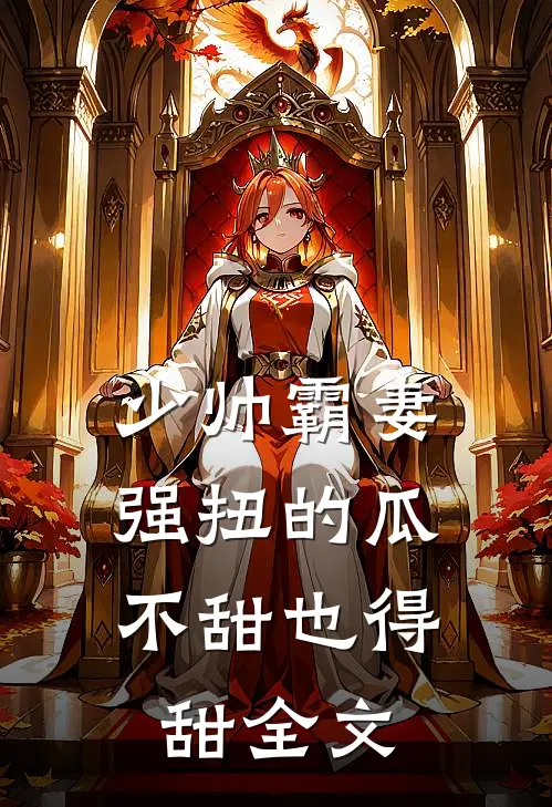 少帅霸妻,强扭的瓜不甜也得甜全文阅读