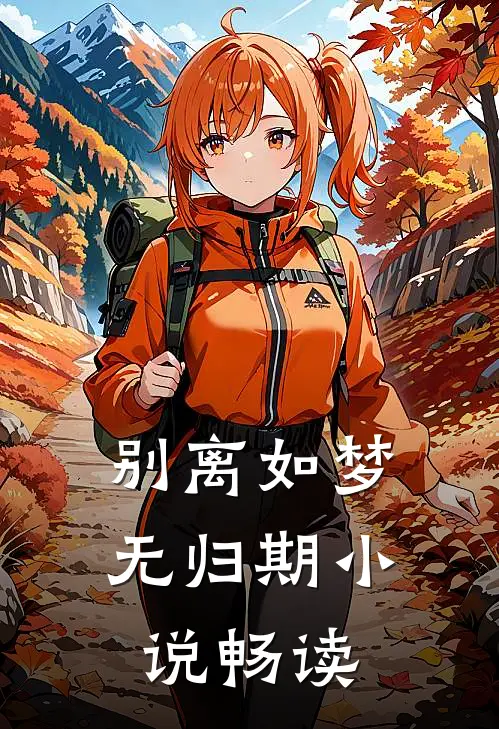 别离如梦无归期小说畅读