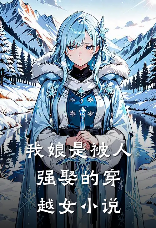 我娘是被人强娶的穿越女小说