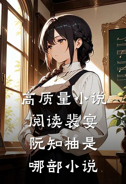 高质量小说阅读裴宴阮知柚是哪部小说