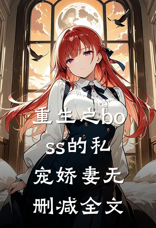 重生之boss的私宠娇妻无删减全文