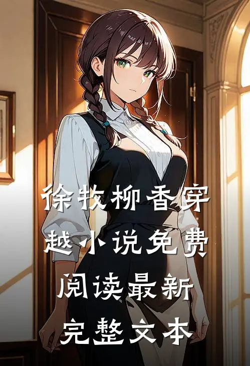 徐牧柳香穿越小说免费阅读最新完整文本