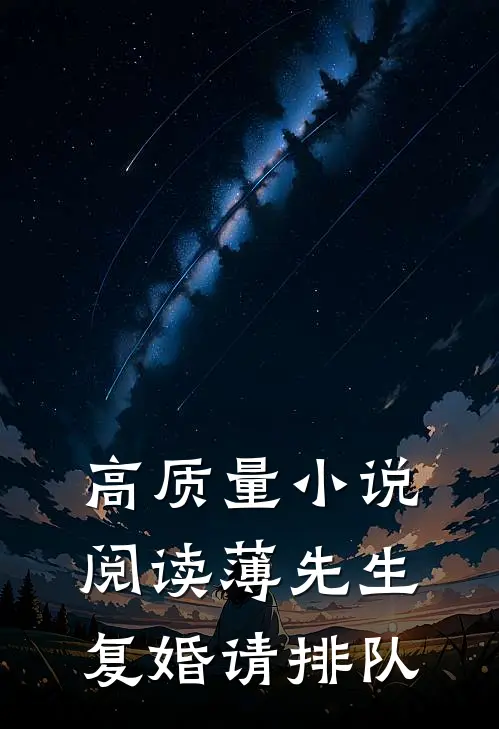 高质量小说阅读薄先生，复婚请排队