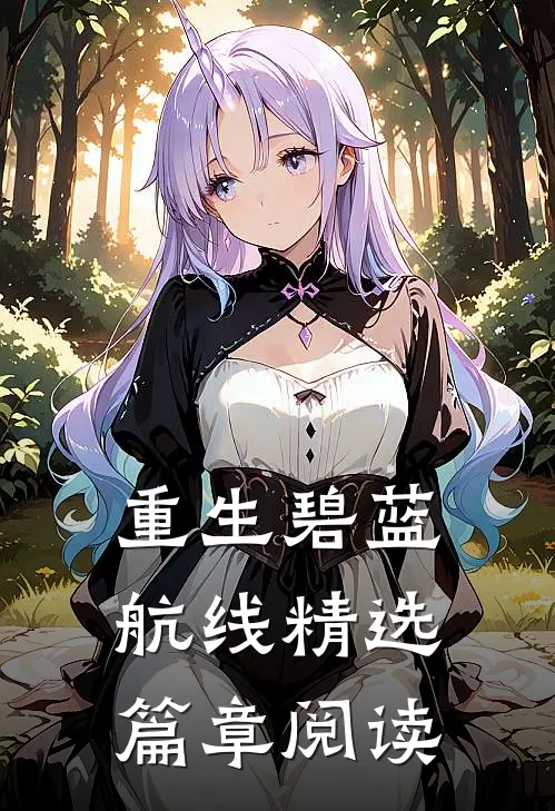 重生碧蓝航线精选篇章阅读