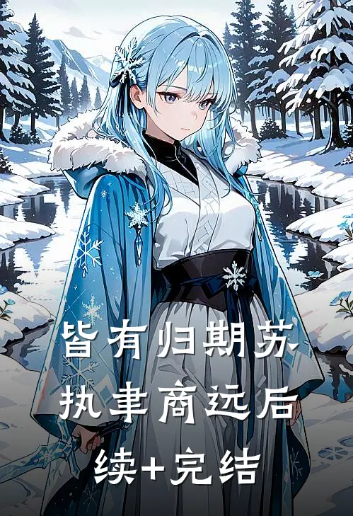皆有归期苏执聿商远后续+完结