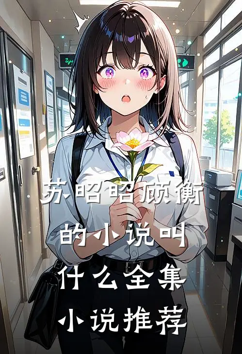 苏昭昭顾衡的小说叫什么全集小说推荐