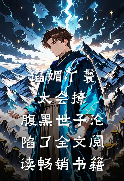 谄媚丫鬟太会撩,腹黑世子沦陷了全文阅读畅销书籍