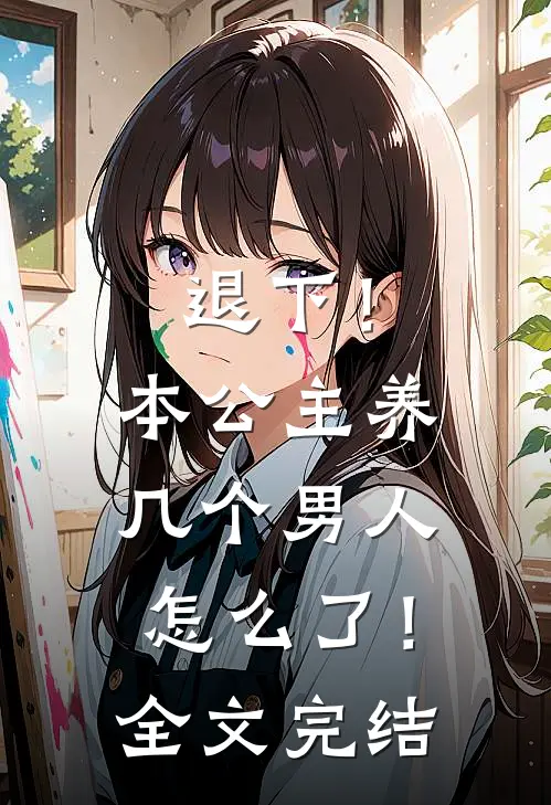 退下！本公主养几个男人怎么了！全文完结