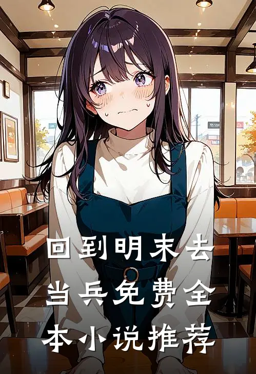 回到明末去当兵免费全本小说推荐