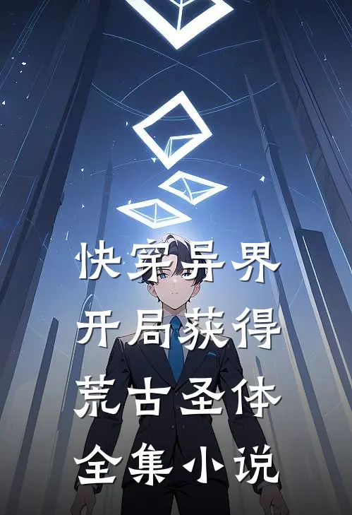快穿异界：开局获得荒古圣体全集小说