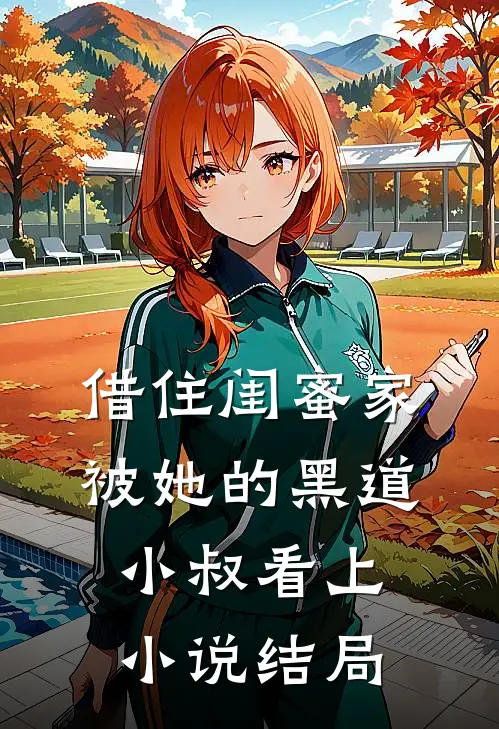 借住闺蜜家,被她的黑道小叔看上结局如何