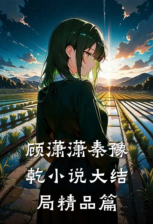 顾潇潇秦豫乾小说大结局精品篇