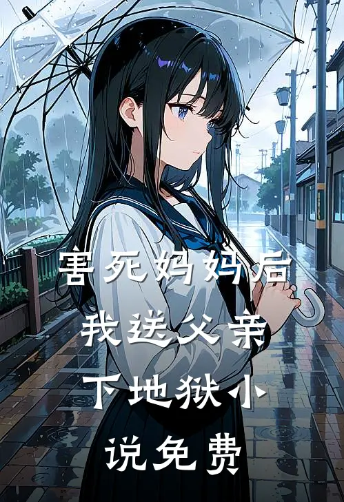 害死妈妈后,我送父亲下地狱免费观看
