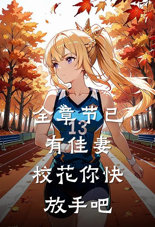 全章节已有佳妻，校花你快放手吧
