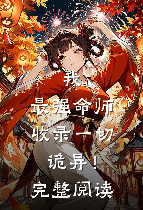 我,最强命师,收录一切诡异!完整阅读全文