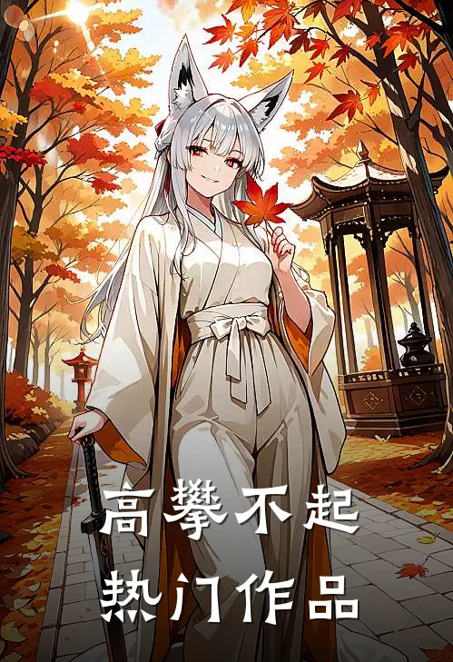 高攀不起热门作品