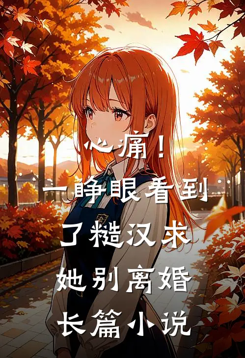 心痛！一睁眼看到了糙汉求她别离婚长篇小说