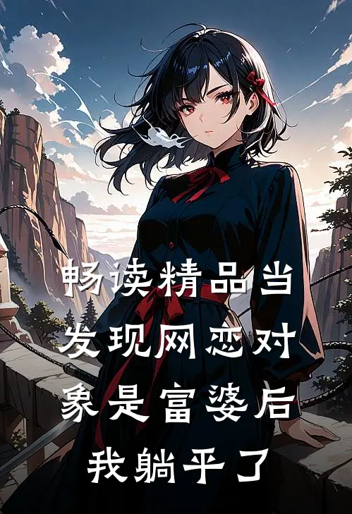 畅读精品当发现网恋对象是富婆后，我躺平了