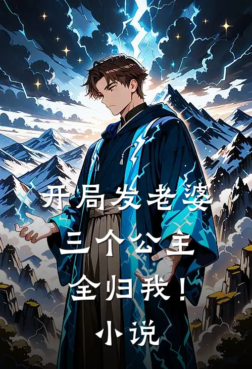 开局发老婆,三个公主全归我!