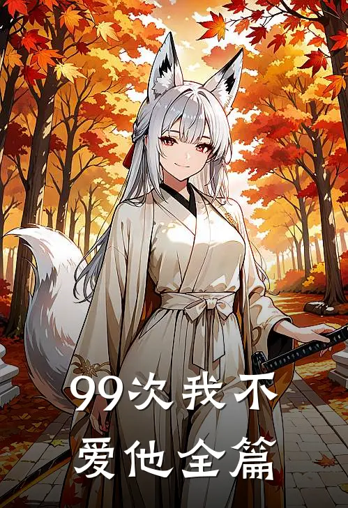 99次我不爱他全篇