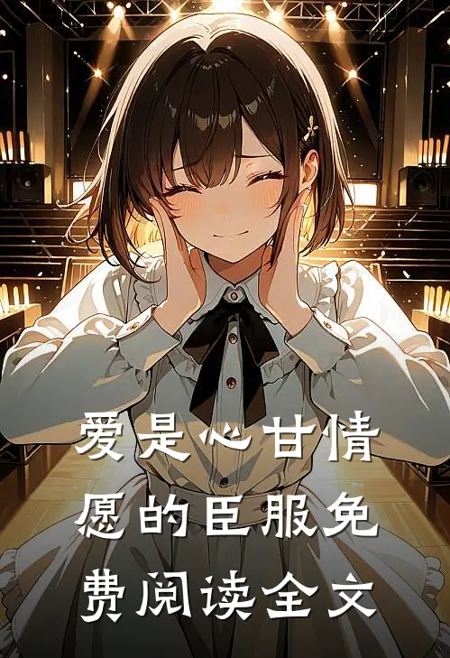 爱是心甘情愿的臣服免费阅读全文