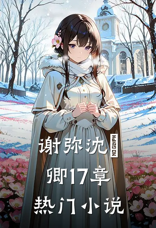 谢弥沈爅卿 17章热门小说