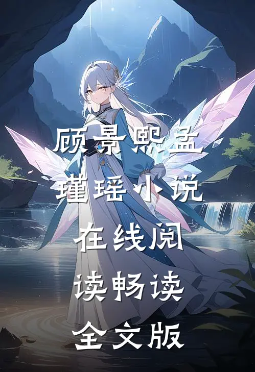 顾景熙孟瑾瑶小说在线阅读畅读全文版