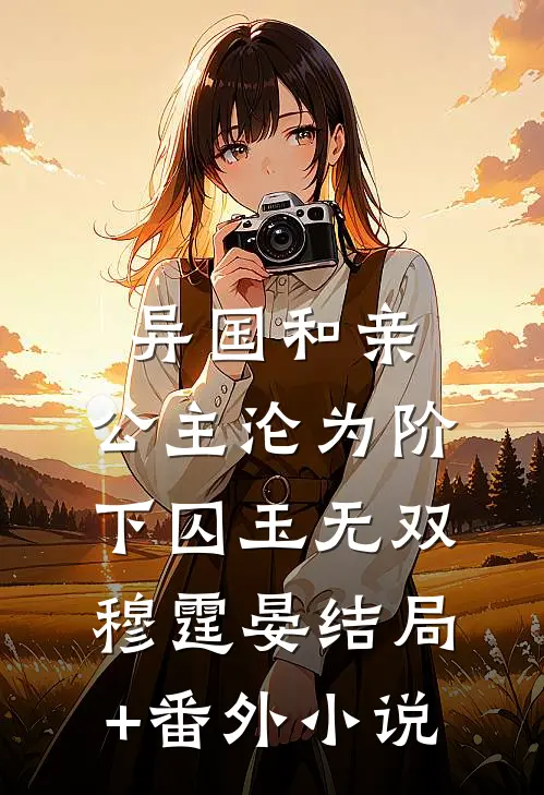 异国和亲：公主沦为阶下囚玉无双穆霆晏结局+番外小说