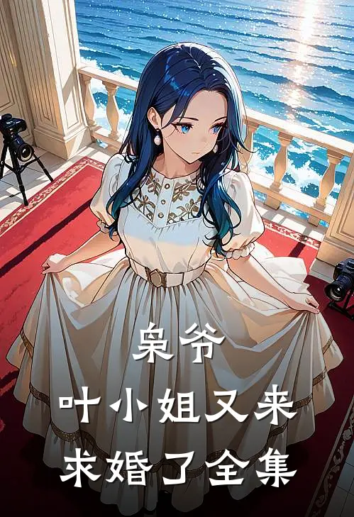 枭爷,叶小姐又来求婚了 全集