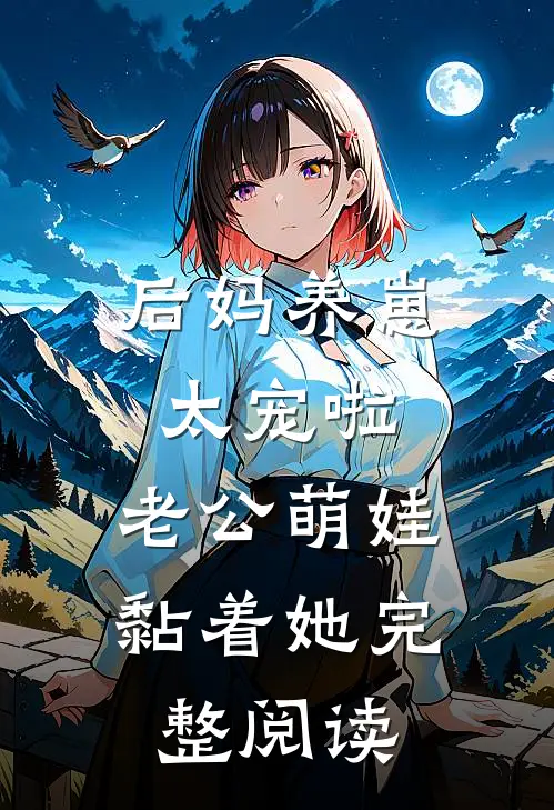 后妈养崽：太宠啦，老公萌娃黏着她完整阅读