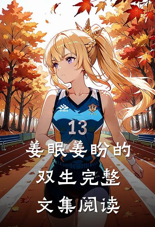姜眠姜盼的双生完整文集阅读