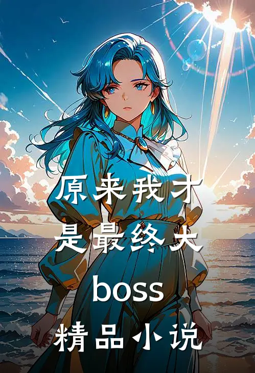 原来我才是最终大boss精品小说