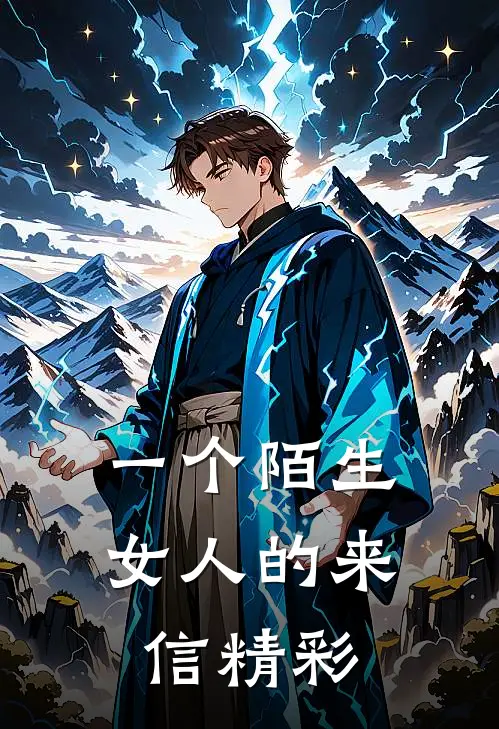 一个陌生女人的来信精彩