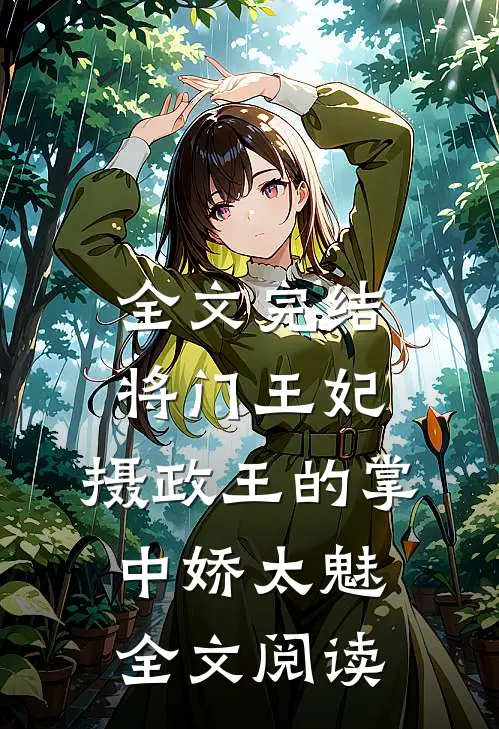 全文完结将门王妃:摄政王的掌中娇太魅全文阅读