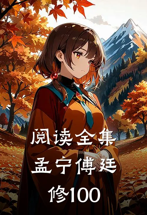 阅读全集孟宁傅廷修100