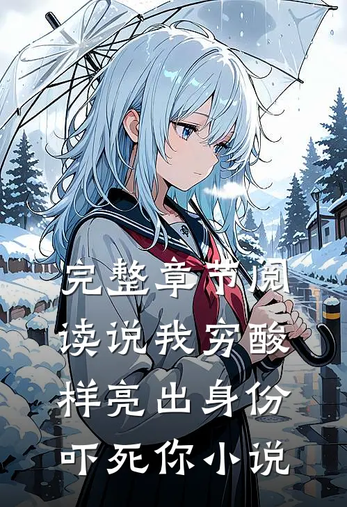 完整章节阅读说我穷酸样亮出身份吓死你小说